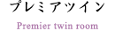 プレミアツイン
